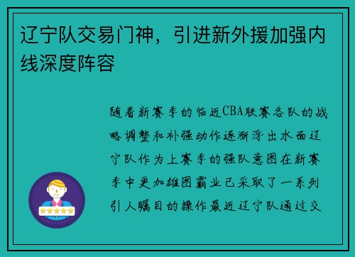 辽宁队交易门神，引进新外援加强内线深度阵容